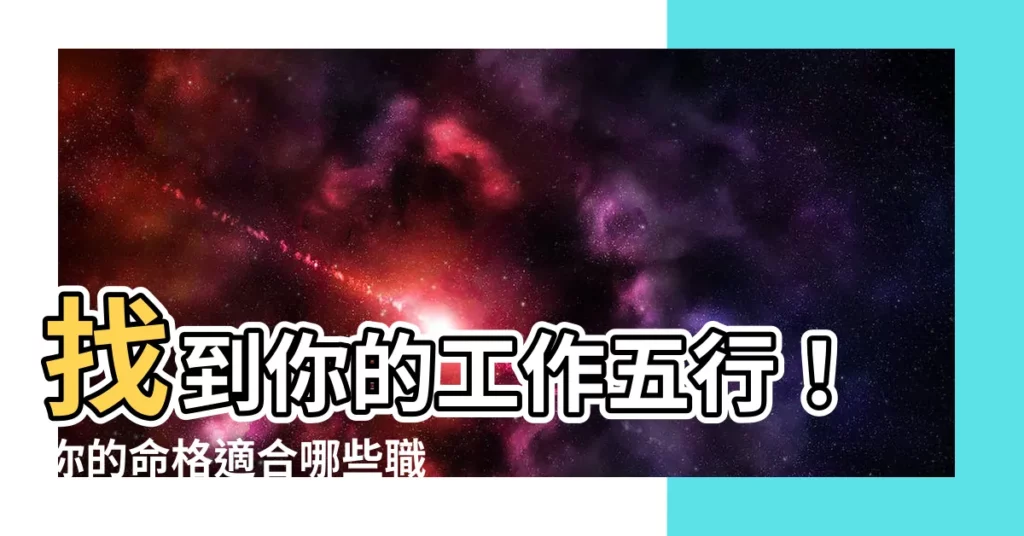 【工作 五行】找到你的工作五行！你的命格適合哪些職業？