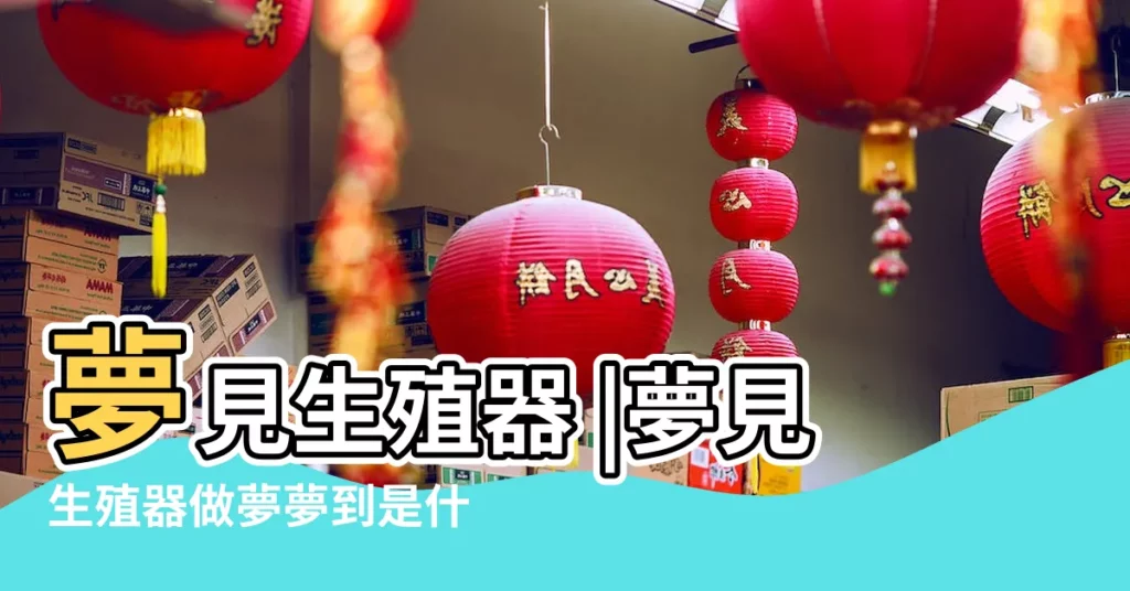 夢見生殖器 |夢見生殖器做夢夢到是什麼意思會怎麼樣好不好 |夢見性器官生殖器 |【經期夢見男人生殖器】
