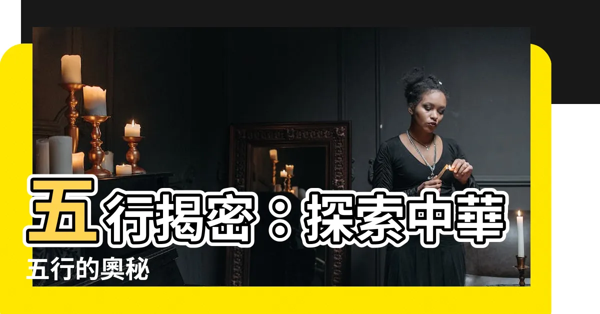 【何謂五行】五行揭密：探索中華五行的奧秘