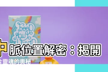 【中脈位置】中脈位置解密：揭開葉片靈魂的奧秘