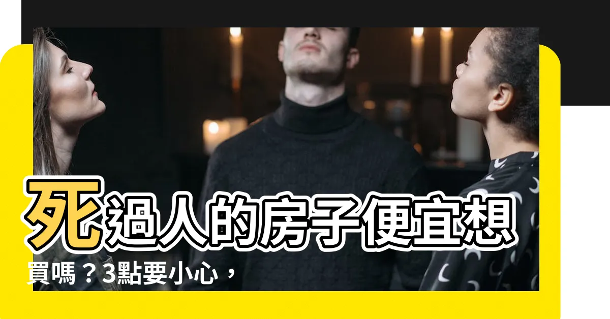 【死過人的房子】死過人的房子便宜想買嗎？3點要小心，法官的建議你可能沒想過！