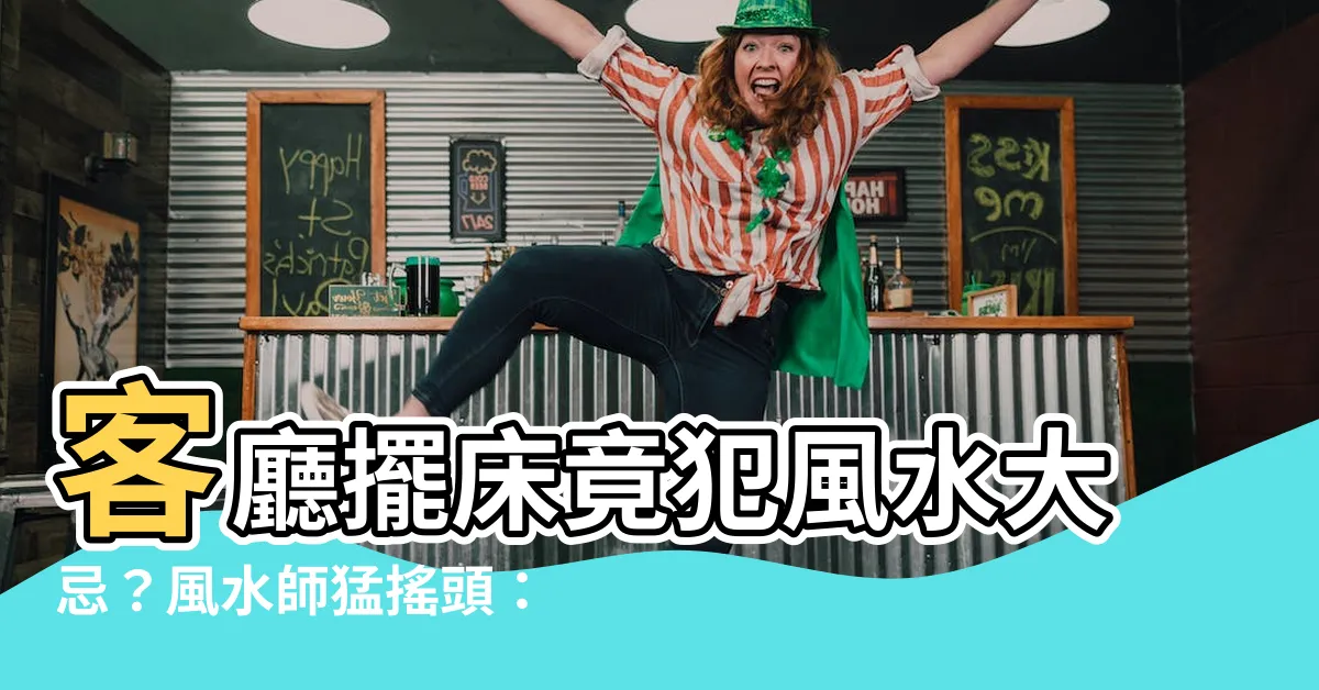 【客廳擺牀】客廳擺牀竟犯風水大忌？風水師猛搖頭：小心招來厄運！