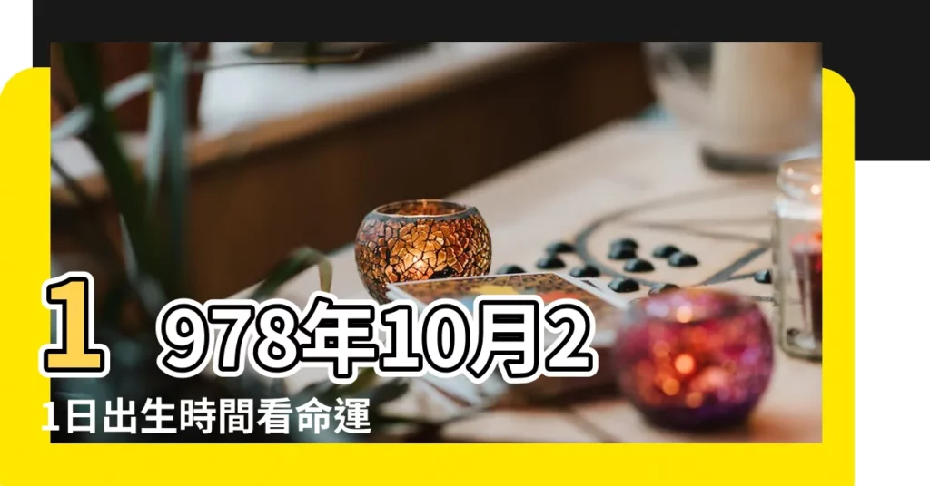 1978年10月21日出生時間看命運 |1978年10月21日農曆多少號 |公曆1978年10月21日是農曆幾月幾號 |【1978年出生10月21農曆是多少】