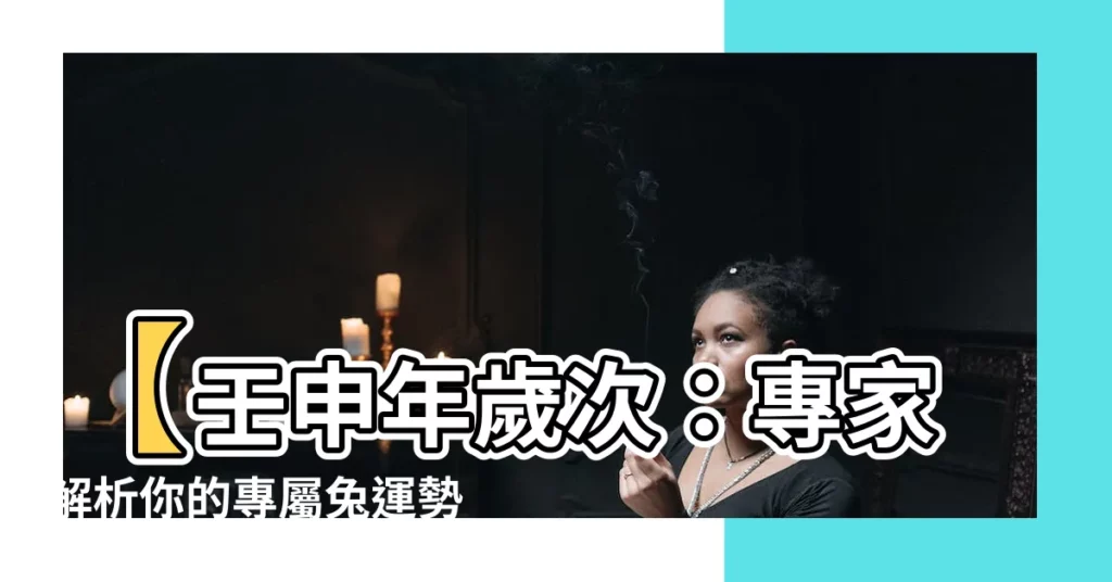 【壬申】【壬申年歲次：專家解析你的專屬兔運勢！】