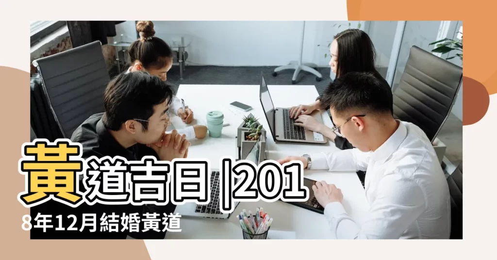 黃道吉日 |2018年12月結婚黃道吉日一覽表 |嫁娶擇日 |【2018年12月的宜黃道吉日】