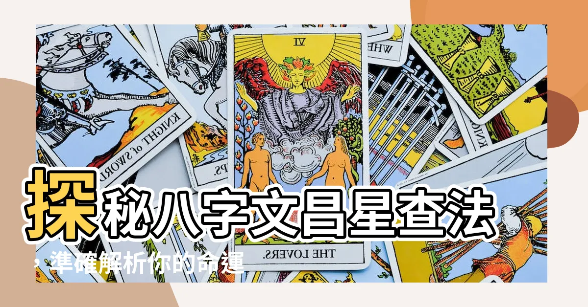 【文昌星查法】探秘八字文昌星查法，準確解析你的命運