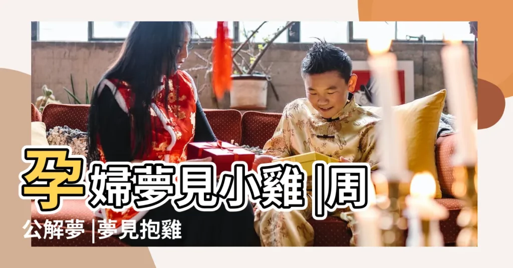 孕婦夢見小雞 |周公解夢 |夢見抱雞 |【孕婦夢見別人手裏抱着雞】