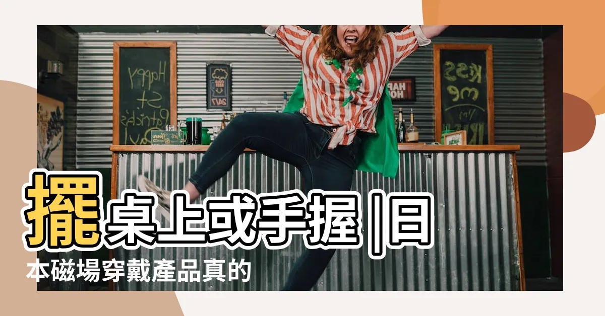 【能量手鍊ptt】擺桌上或手握 |日本磁場穿戴產品真的有醫療功效嗎 |水晶礦石的能量發揮影響 |