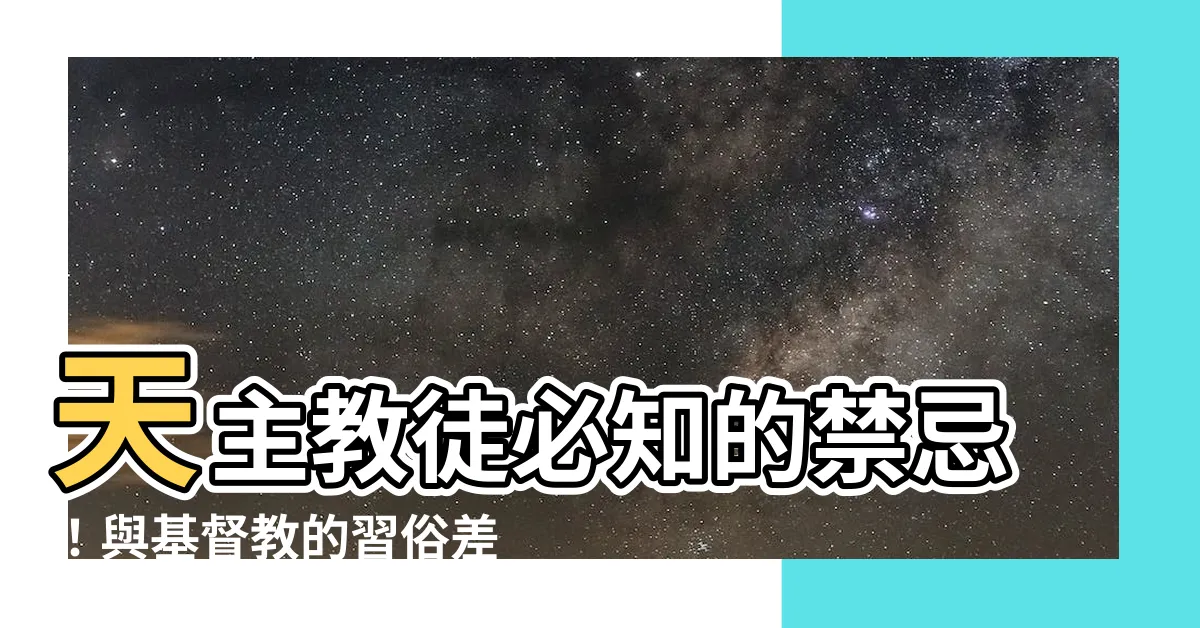 【天主教的禁忌】天主教徒必知的禁忌！與基督教的習俗差異大公開