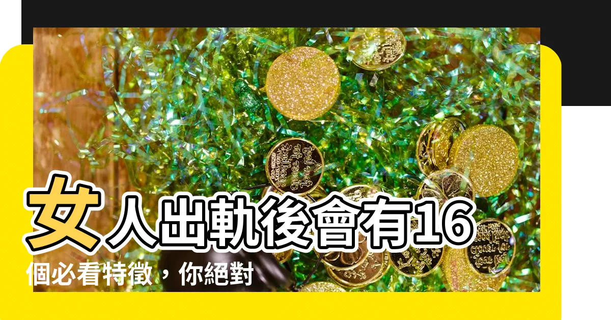 【女人出軌後】女人出軌後會有16個必看特徵，你絕對不能忽視！