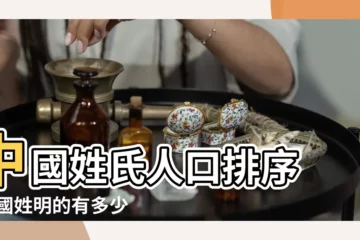 【中國姓明的有多少】中國姓氏人口排序 |中國姓明的有多少人 |
