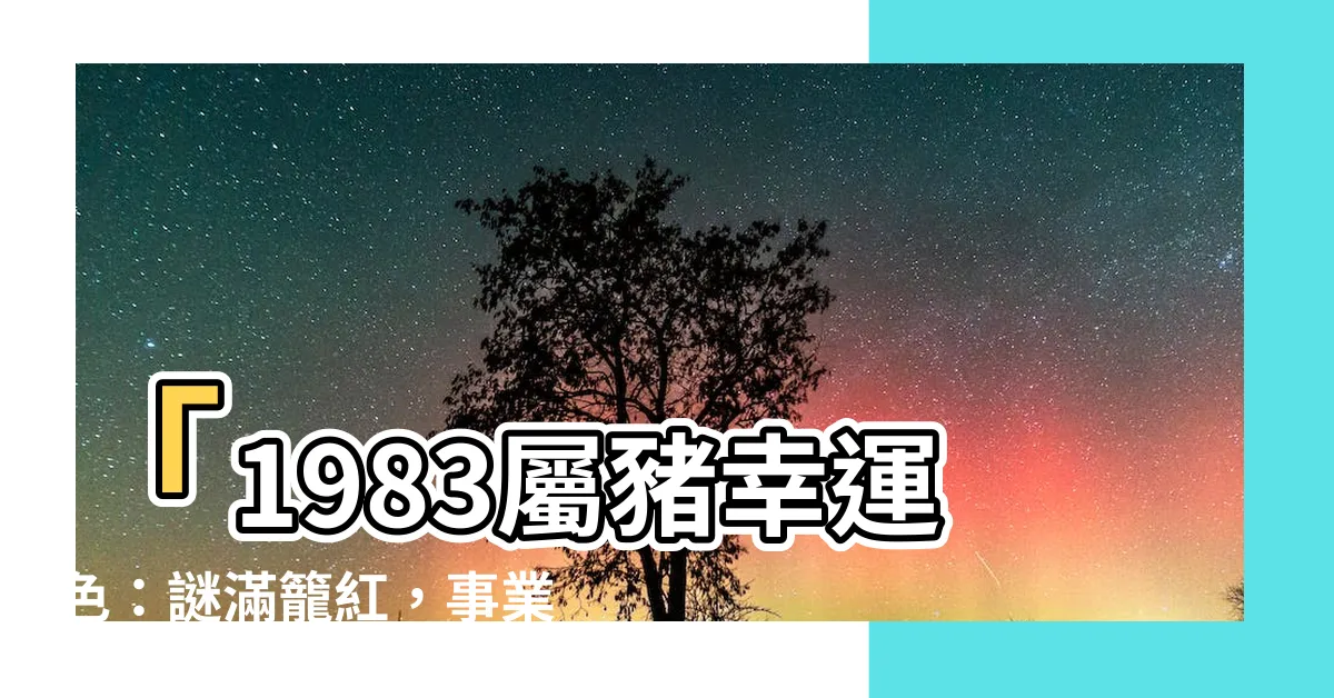 【1983屬豬幸運色】「1983屬豬幸運色：謎滿籠紅，事業旺哉！」