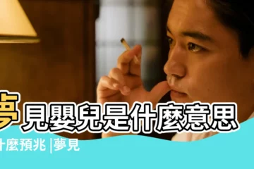 【夢見抱嬰兒行走】夢見嬰兒是什麼意思有什麼預兆 |夢見抱起嬰兒是什麼意思 |做夢夢見嬰兒是什麼意思 |