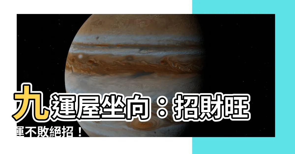 【九運屋坐向】九運屋坐向：招財旺運不敗絕招！