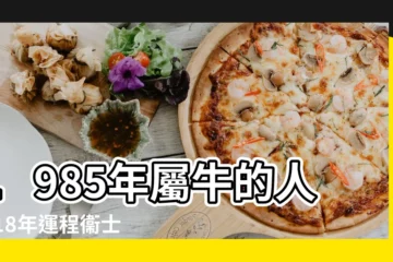 【85屬牛人2018年每月運勢】1985年屬牛的人2018年運程衞士WVVS帶你看運勢 |1985年2018年每月運勢 |2018年屬牛人的全年運勢 |