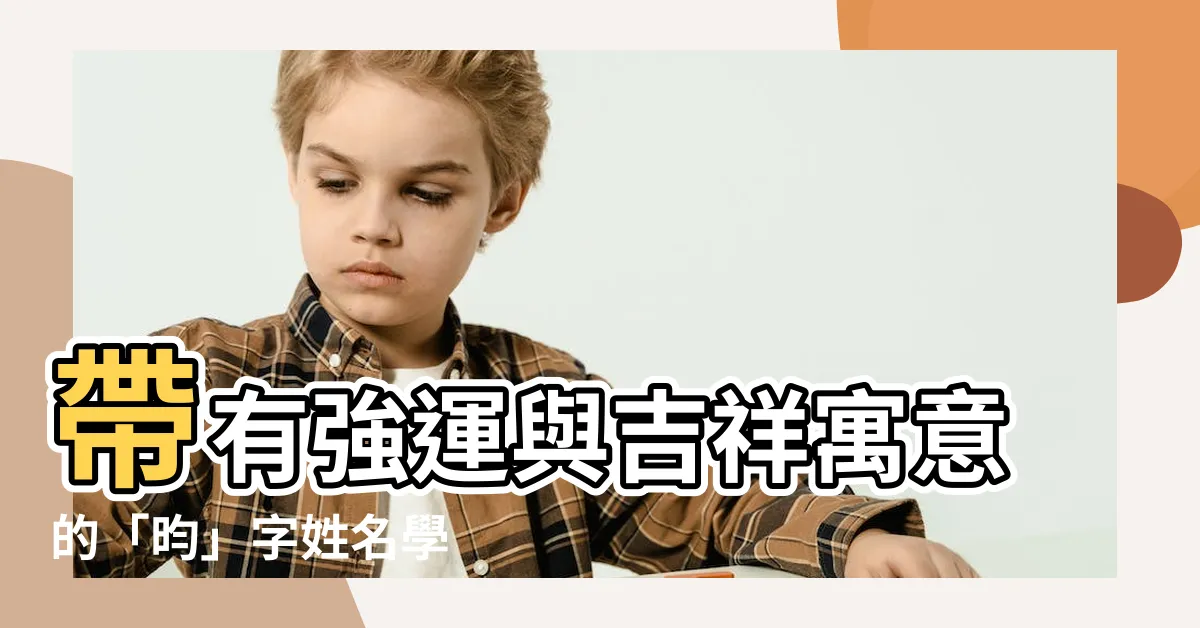 【昀姓名學】帶有強運與吉祥寓意的「昀」字姓名學