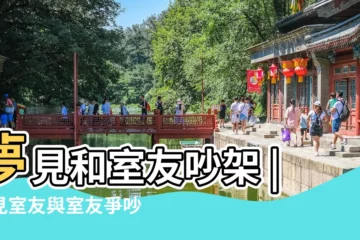 【夢到和宿舍的人吵架】夢見和室友吵架 |夢見室友與室友爭吵是什麼意思 |夢見和室友吵架是什麼意思預兆 |