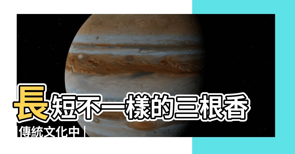 【香長短的意思】長短不一樣的三根香 |傳統文化中 |三根香中間長是什麼意思 |
