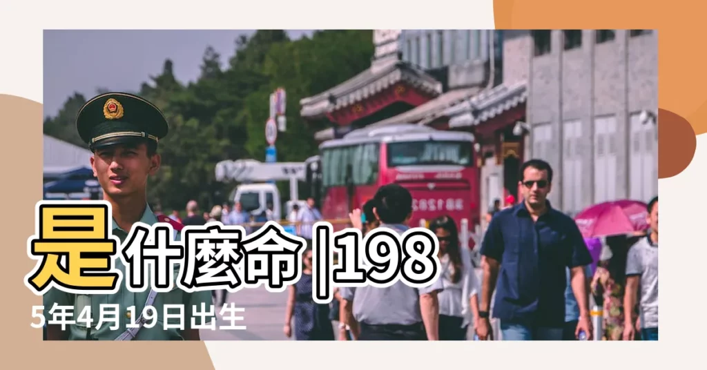 是什麼命 |1985年4月19日出生的人命好嗎 |1985屬牛38歲以後運氣會變得越來越好嗎 |【1985年2019四月份運氣】