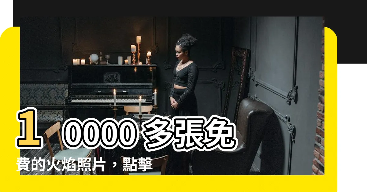 【火的照片】10000 多張免費的火焰照片，點擊驚豔燃情的火的照片