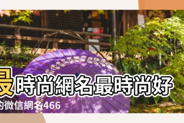 【時尚網名女生】最時尚網名最時尚好聽的微信網名466個 |女生時尚網名 |最時尚的網名 |