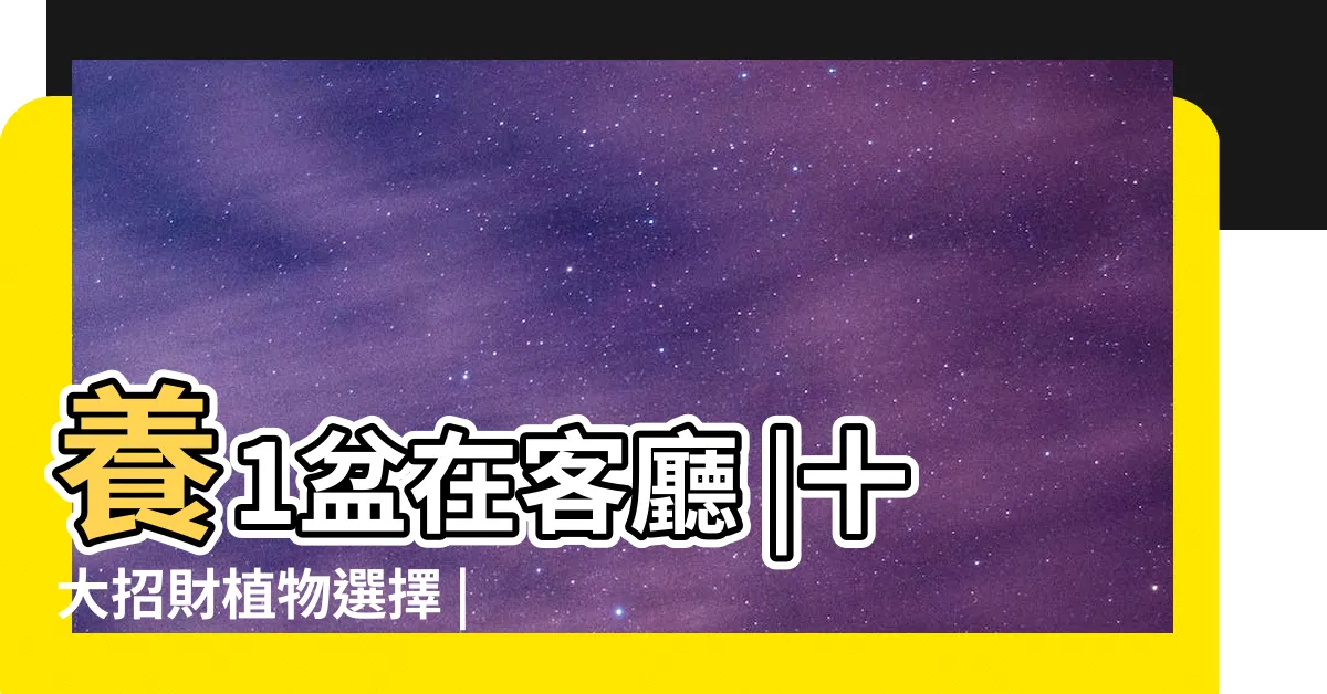 【招財花卉】養1盆在客廳 |十大招財植物選擇 |雙北五大花市景點好逛好買 |