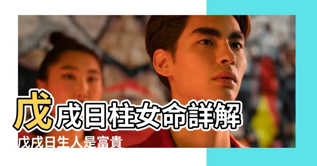 戊戌日柱女命詳解 |戊戌日生人是富貴八字 |戊戌年乙卯月富貴八字 |【戊戌年富貴八字】