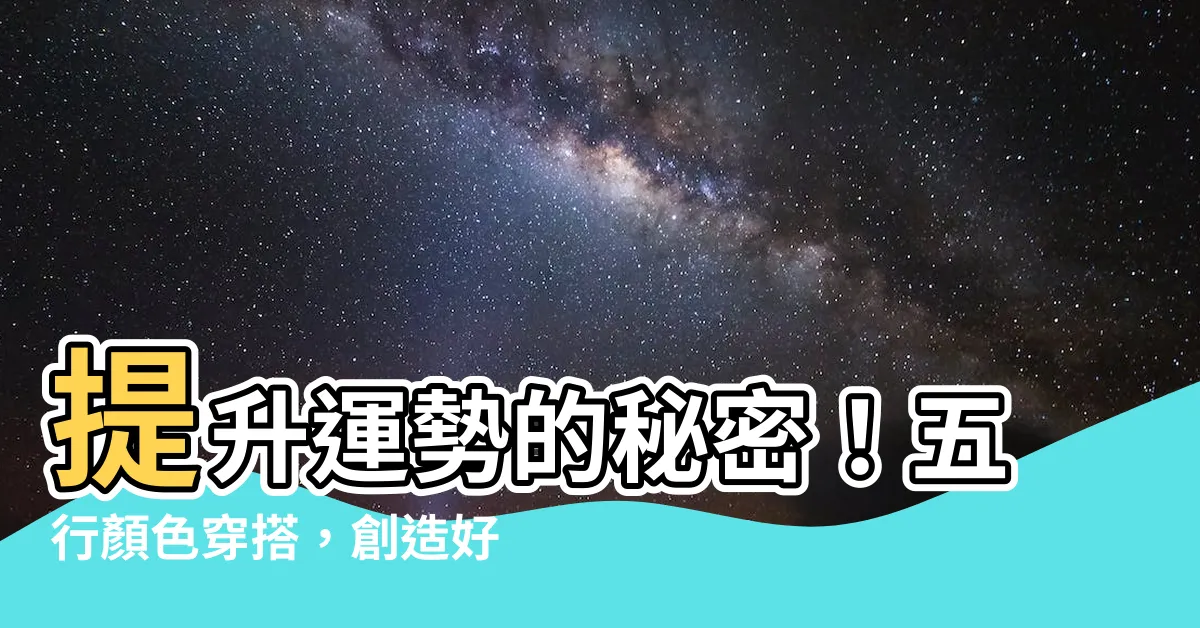 【五行顏色】提升運勢的秘密！五行顏色穿搭，創造好風水空間！