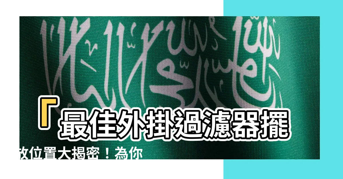 【外掛過濾器擺放位置】「最佳外掛過濾器擺放位置大揭密！為你的魚缸帶來絕佳效果」