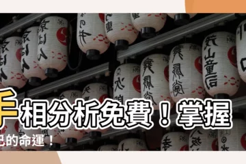 【手相分析免費】手相分析免費！掌握自己的命運！