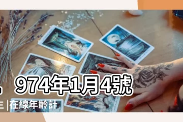 【1974到2017年多少歲】1974年1月4號出生 |在線年齡計算器 |年歲對照表 |