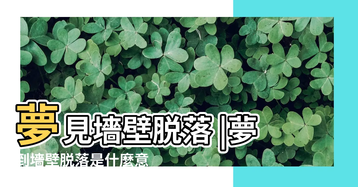 【夢到牆壁剝落】夢見墻壁脱落 |夢到墻壁脱落是什麼意思 |女人夢見家裏牆皮脱落有什麼預兆 |
