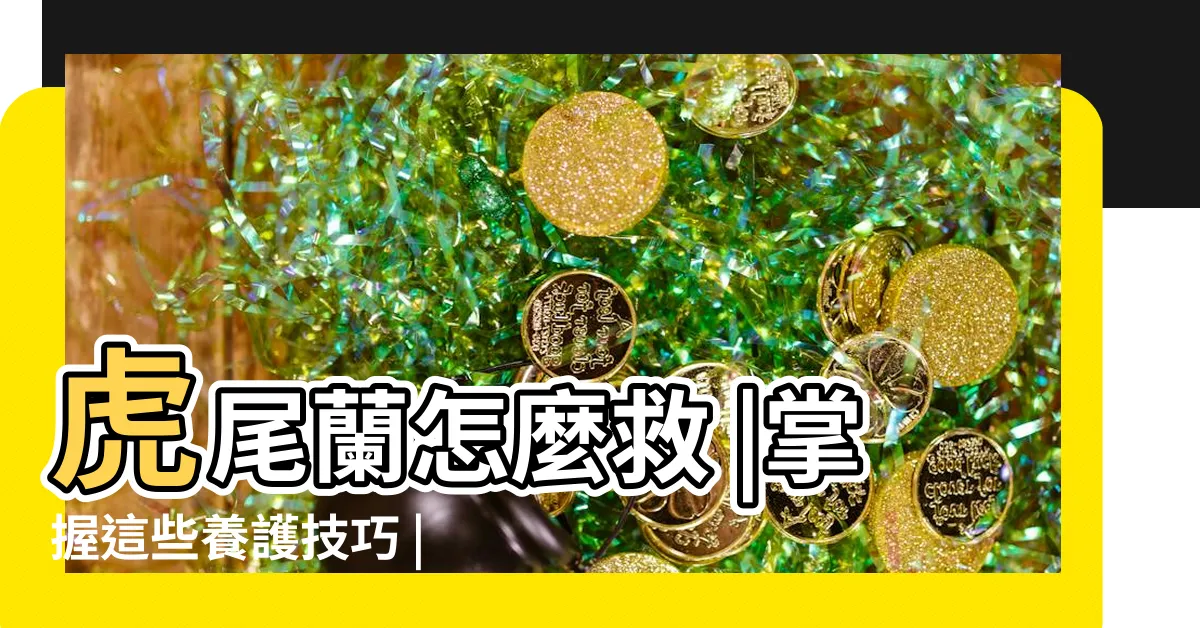 【虎尾蘭病蟲害】虎尾蘭怎麼救 |掌握這些養護技巧 |拯救黃葉虎尾蘭的終極指南 |