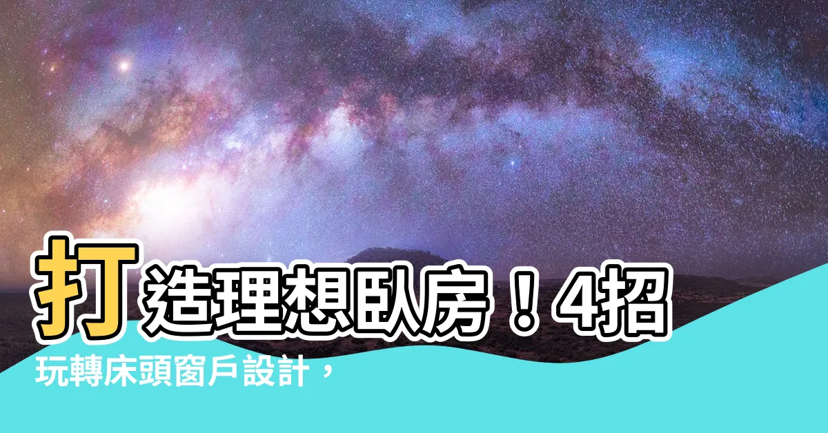 【牀頭窗户設計】打造理想卧房！4招玩轉牀頭窗户設計，打造舒適安穩好睡眠