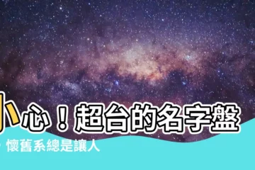 【很台的名字】小心！超台的名字盤點，懷舊系總是讓人硬嚥