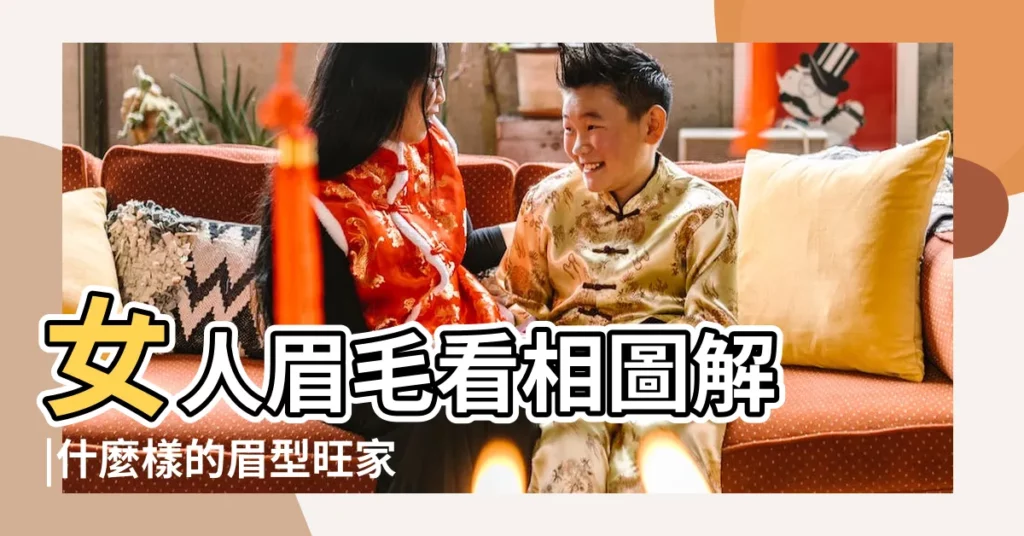 女人眉毛看相圖解 |什麼樣的眉型旺家 |女人面相看眉 |【眉毛看女人的欲】