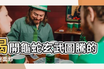 【龜蛇玄武圖騰】揭開龜蛇玄武圖騰的神秘面紗