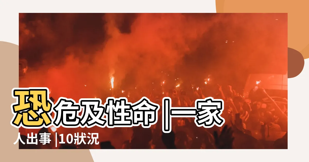 【祖墳裂開】恐危及性命 |一家人出事 |10狀況快處理風水專家 |