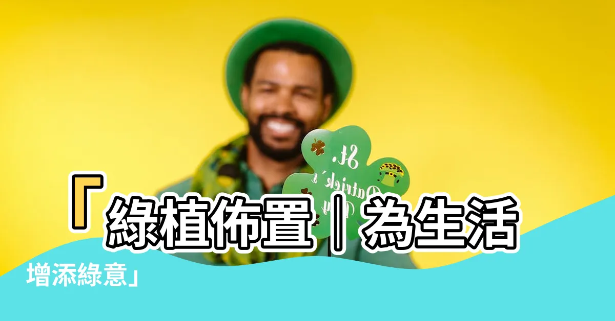 【綠植】「綠植佈置｜為生活增添綠意」