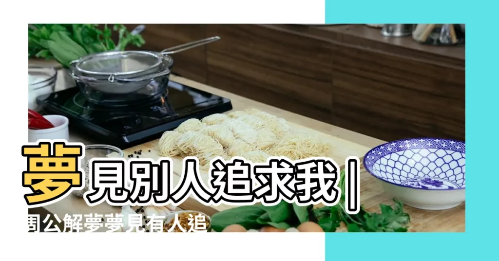 夢見別人追求我 |周公解夢夢見有人追求自己是什麼意思 |夢見有人追求我 |【周公解夢夢見有追求我】