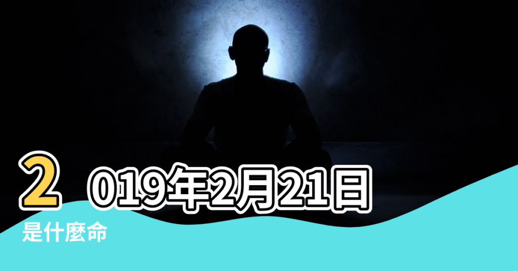 【2019年二月21五行屬什麼】2019年2月21日出生的人命好嗎 |是什麼命 |出生日期2019年2月21日測命運 |