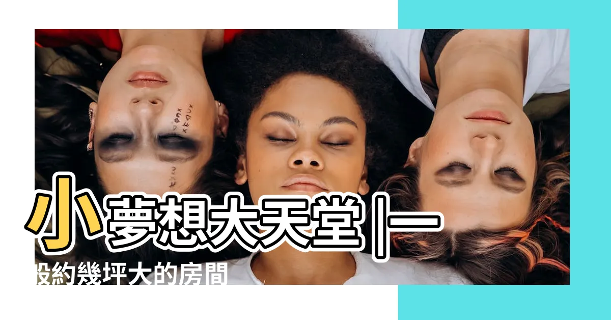 【房間多大】小夢想大天堂 |一般約幾坪大的房間 |房間幾坪才舒適 |