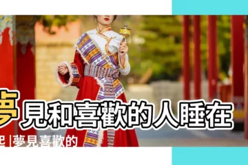 【夢到喜歡的他我家在睡覺】夢見和喜歡的人睡在一起 |夢見喜歡的人在睡覺 |夢到喜歡的人代表什麼意思 |