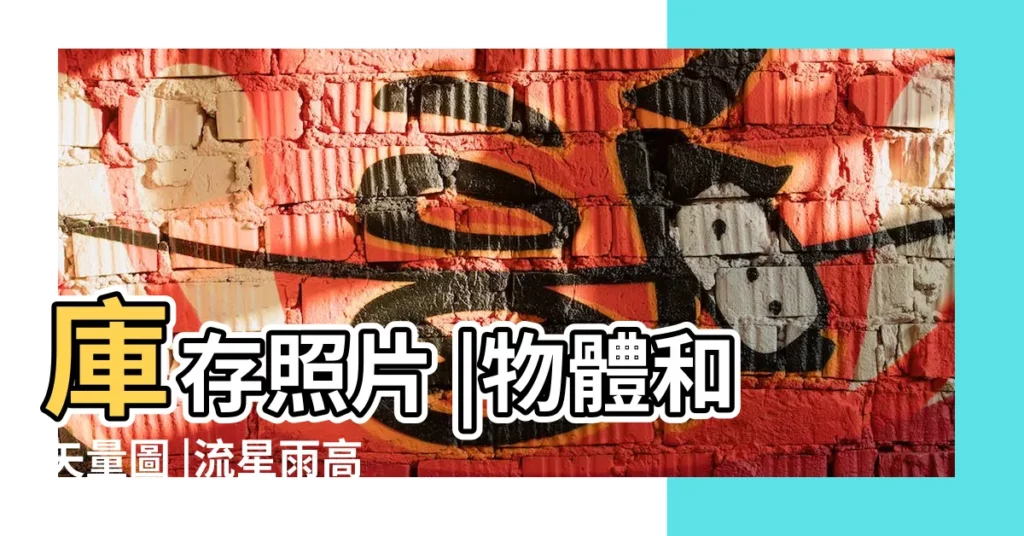 庫存照片 |物體和矢量圖 |流星雨高清圖片 |【搜索流星雨圖片大全】