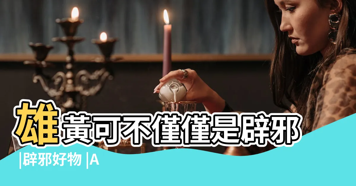 【雄黃硃砂功效】雄黃可不僅僅是辟邪 |辟邪好物 |A級中國優質帶硃砂雄黃原礦75 |