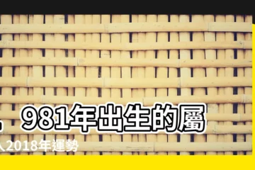 【屬雞81年2018運勢如何】1981年出生的屬雞人2018年運勢完整版 |1981年屬雞的人2018年運勢運程 |1981年屬雞的人2018年運程 |