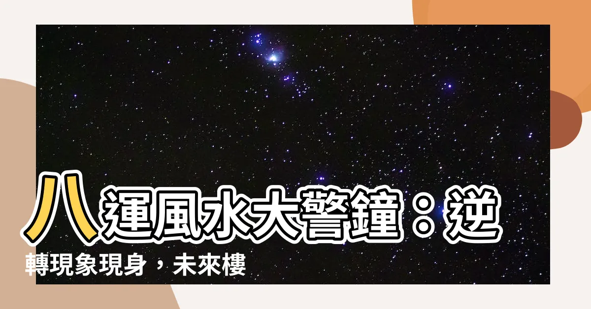 【八運】八運風水大警鐘：逆轉現象現身，未來樓市命運如何？
