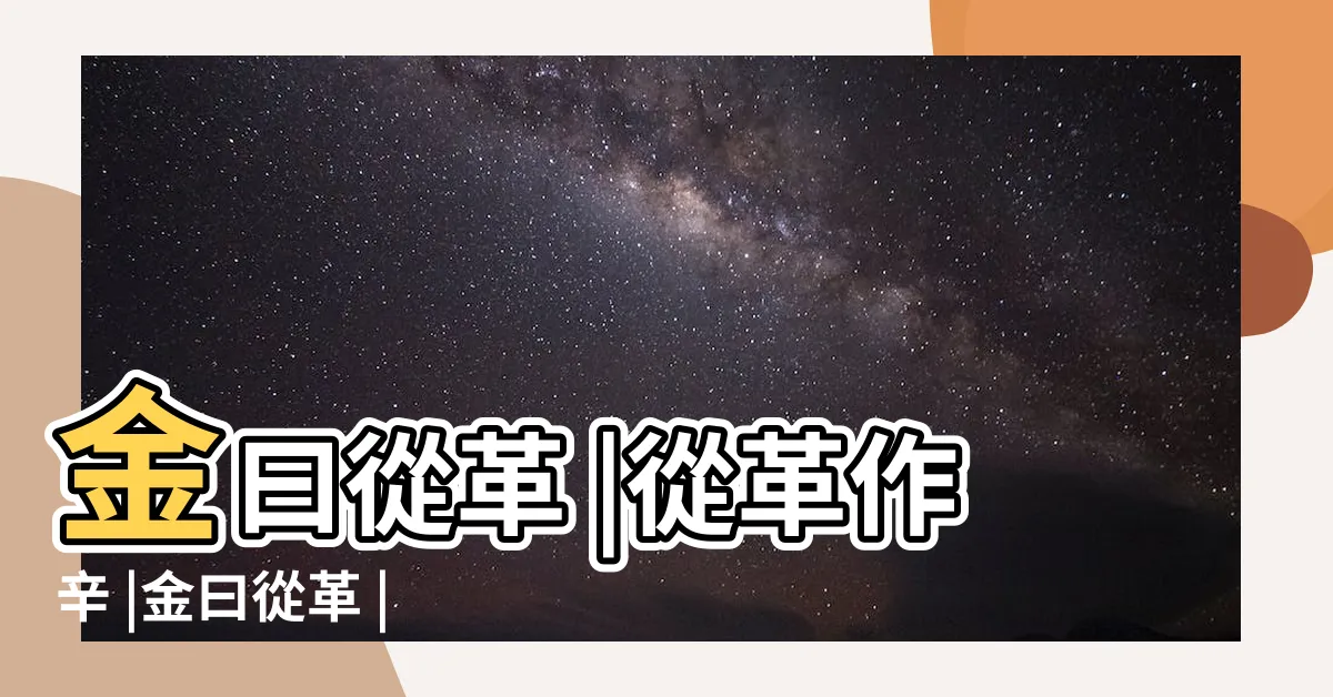 【金曰從革】金曰從革 |從革作辛 |金曰從革 |