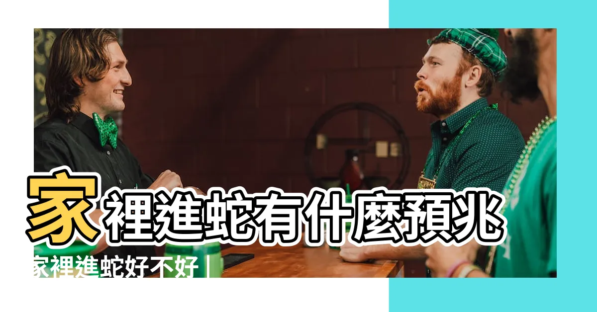 【家裡有蛇 風水】家裡進蛇有什麼預兆家裡進蛇好不好 |屋子裏有蛇風水預兆有哪些 |有什麼寓意 |