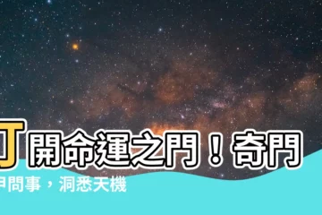 【奇門遁甲問事】打開命運之門！奇門遁甲問事，洞悉天機助你化險為夷